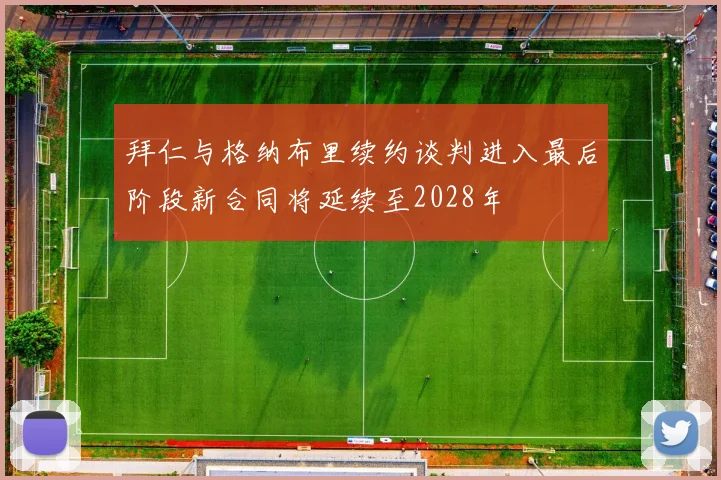 拜仁与格纳布里续约谈判进入最后阶段新合同将延续至2028年