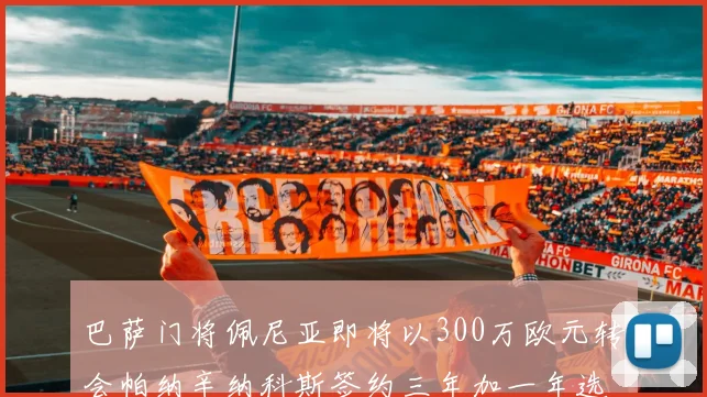 巴萨门将佩尼亚即将以300万欧元转会帕纳辛纳科斯签约三年加一年选项