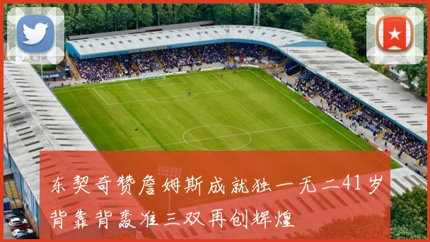 东契奇赞詹姆斯成就独一无二41岁背靠背轰准三双再创辉煌