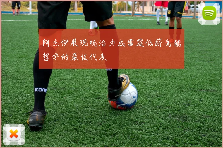 阿杰伊展现统治力成雷霆低薪高能哲学的最佳代表