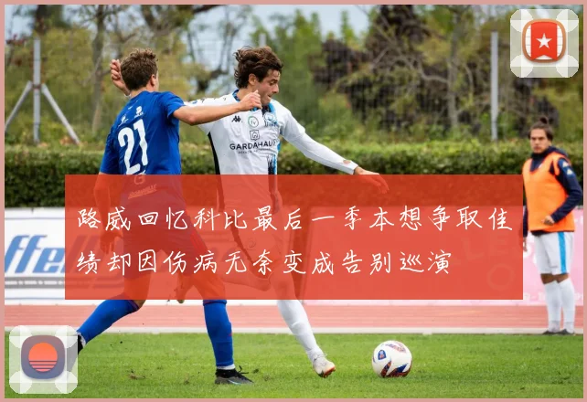 路威回忆科比最后一季本想争取佳绩却因伤病无奈变成告别巡演