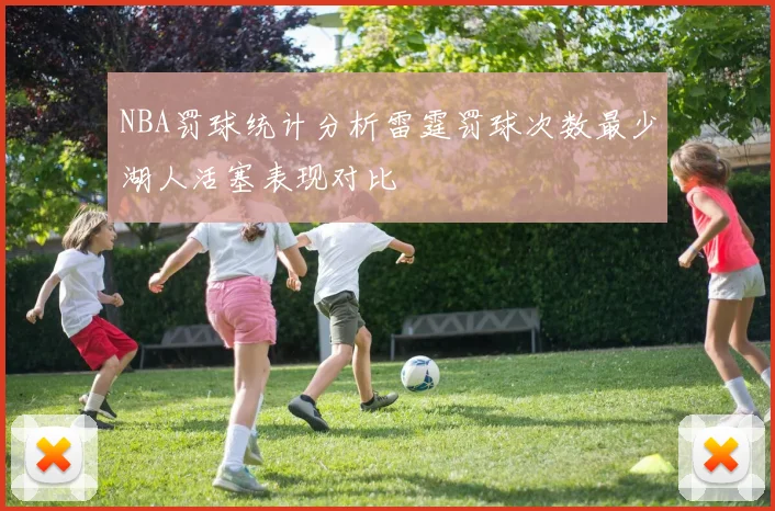NBA罚球统计分析雷霆罚球次数最少湖人活塞表现对比