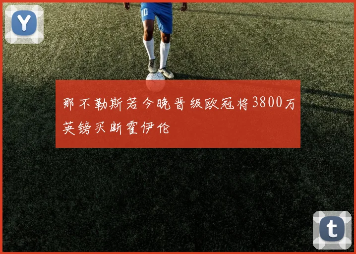 那不勒斯若今晚晋级欧冠将3800万英镑买断霍伊伦