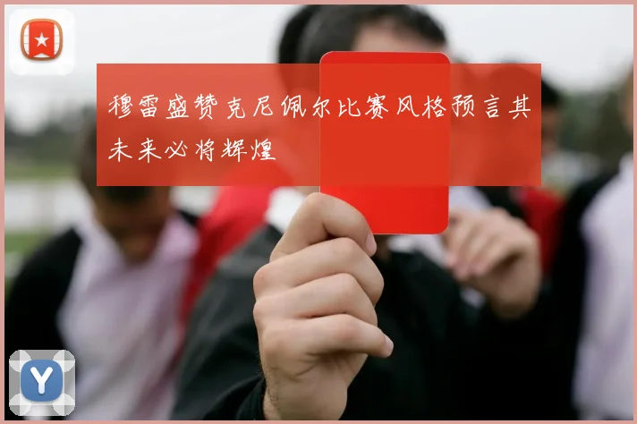 穆雷盛赞克尼佩尔比赛风格预言其未来必将辉煌